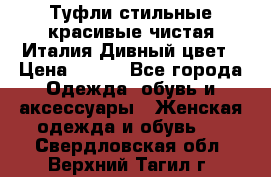 Туфли стильные красивые чистая Италия Дивный цвет › Цена ­ 425 - Все города Одежда, обувь и аксессуары » Женская одежда и обувь   . Свердловская обл.,Верхний Тагил г.